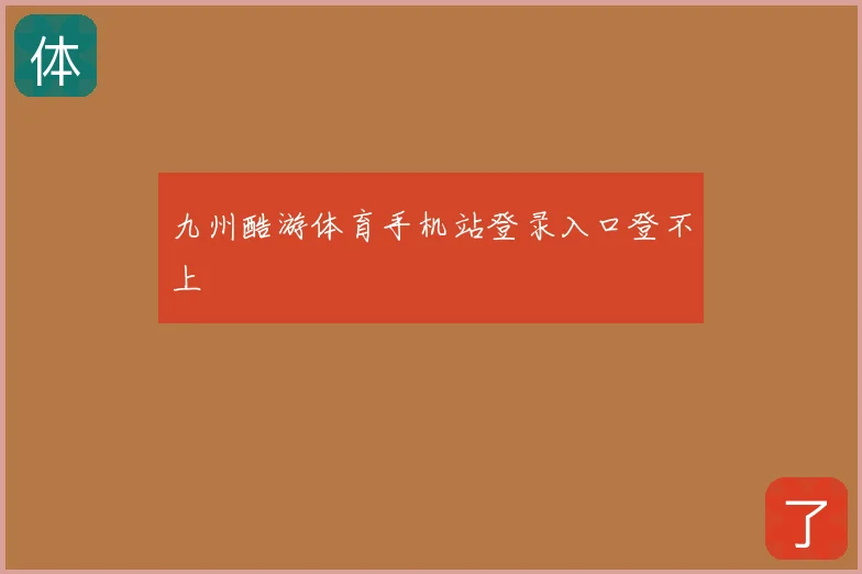 九州酷游体育手机站登录入口登不上