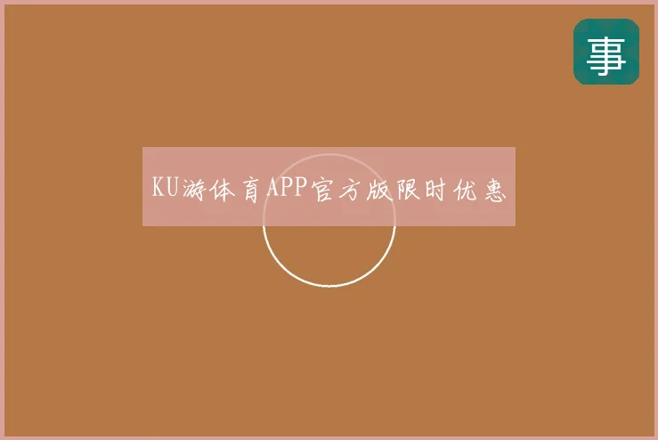 KU游体育APP官方版限时优惠