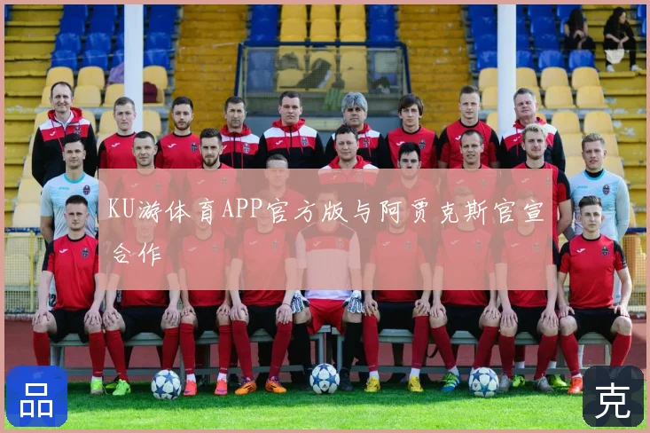KU游体育APP官方版与阿贾克斯官宣合作