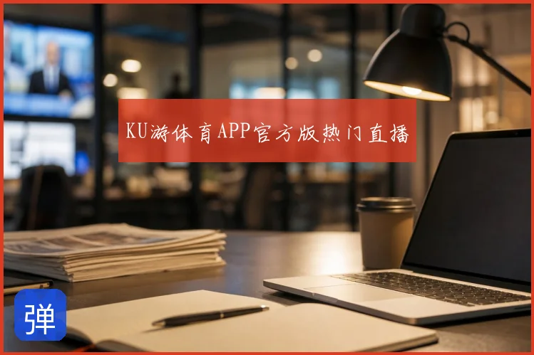 KU游体育APP官方版热门直播