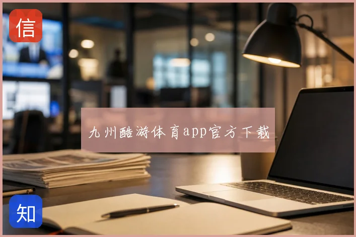 九州酷游体育app官方下载